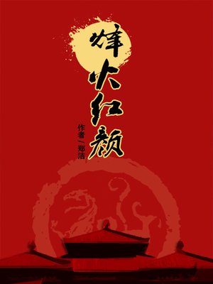 cover image of 烽火红颜